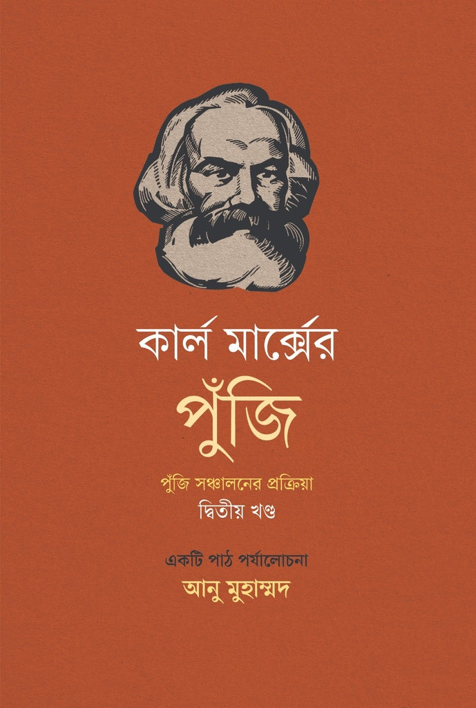 Karl Marx's Capital: The Process of Capital Circulation (Volume Two) (কার্ল মার্ক্সের পুঁজি: পুঁজি সঞ্চালনের প্রক্রিয়া (দ্বিতীয় খণ্ড))