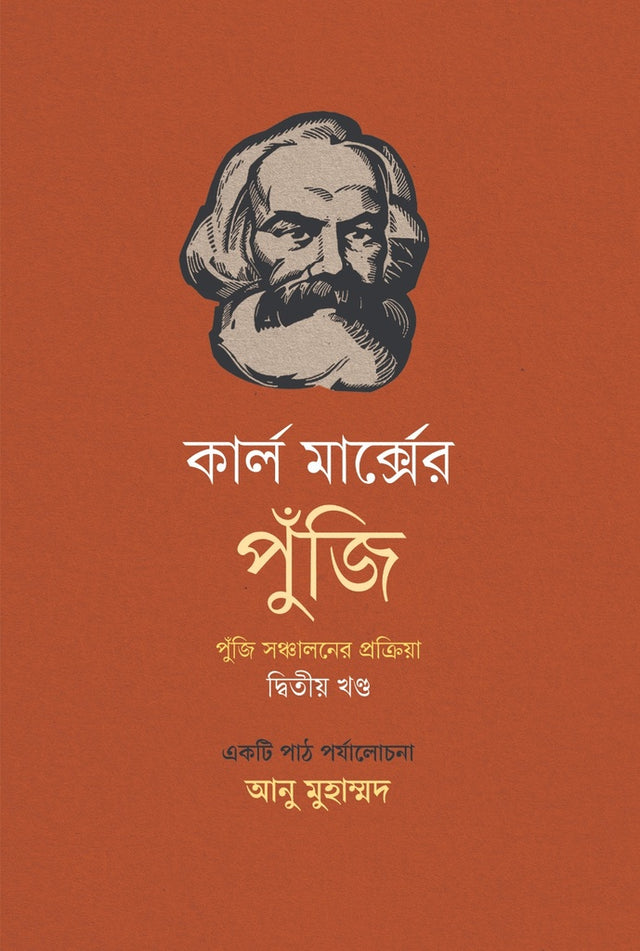 Karl Marx's Capital: The Process of Capital Circulation (Volume Two) (কার্ল মার্ক্সের পুঁজি: পুঁজি সঞ্চালনের প্রক্রিয়া (দ্বিতীয় খণ্ড))