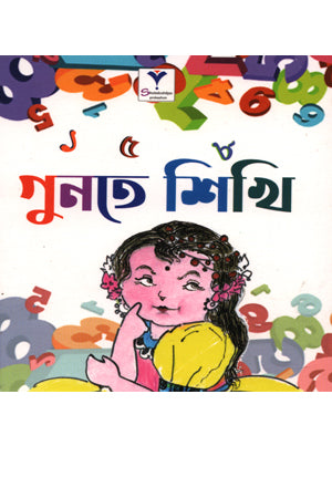 Guntye Shikhi (গুনতে শিখি)