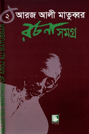 Arj Ali Matubbar Rachana Samagra 2 (আরজ আলী মাতুব্বর রচনা সমগ্র ২)