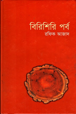 Birishiri Porbo (বিরিশিরি পর্ব)
