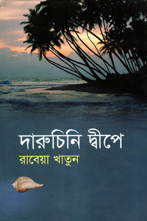 Daruchini Dweep (দারুচিনি দ্বীপে)