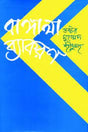 Bangala Byakaran (বাঙালা ব্যাকরণ)
