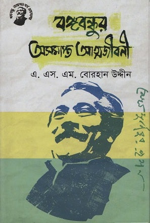 Bangabandhur Asampat Atmajiboni (বঙ্গবন্ধুর অসমাপ্ত আত্মজীবনী)