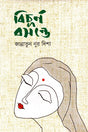Bichurno Bosonte (বিচূর্ণ বসন্তে)