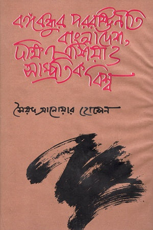Bangabandhu Porashartroniti: Bangladesh Dokkhin Asia O Sampratik Bish... (বঙ্গবন্ধু পররাষ্ট্রনীতি : বাংলাদেশ দক্ষিণ এশিয়া ও সাম্প্রতিক বিশ...)