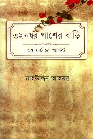32 Nomber Pasher Bari: 25 March 15 August (৩২ নম্বর পাশের বাড়ি : ২৫ মার্চ ১৫ আগস্ট)