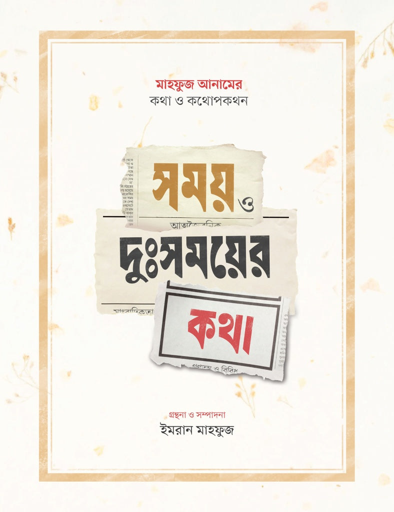 Samay O Dushomoyer Kotha (সময় ও দুঃসময়ের কথা)