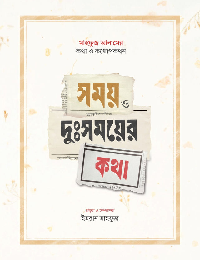 Samay O Dushomoyer Kotha (সময় ও দুঃসময়ের কথা)
