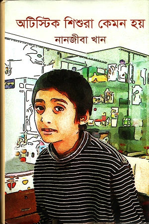 How Are Autistic Children (অটিস্টিক শিশুরা কেমন হয়)