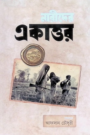 Narider Ekattor (নারীদের একাত্তর)
