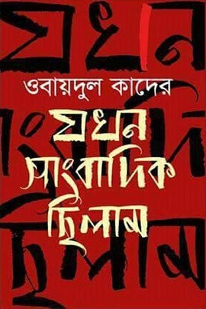 Jokhon Sangbadik Chhilam (যখন সাংবাদিক ছিলাম)
