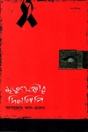 Mrityusangir Dinlipi (মৃত্যুসঙ্গীঁর দিনলিপি)