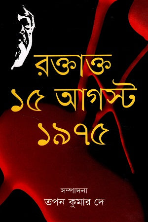 Roktakto 15i August 1975 (রক্তাক্ত ১৫ই আগস্ট ১৯৭৫)