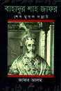 Bahadur Shah Zafar: Shesh Mughal Samrat (বাহাদুর শাহ জাফর: শেষ মুঘল সম্রাট)