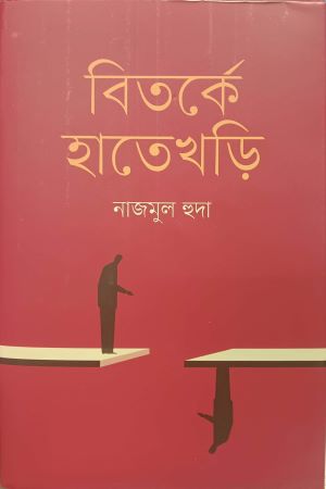 Bitorke Hatekhori (বিতর্কে হাতেখড়ি)