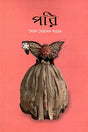 Pari (পরি)