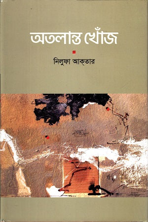 Atolanto Khoj (অতলান্ত খোঁজ)