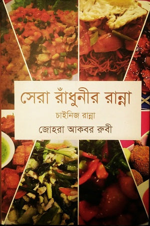 Sera Radhunir Ranna: Chinese Ranna (সেরা রাঁধুনীর রান্না : চাইনিজ রান্না)