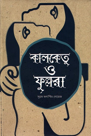 Kalaketu O Phullara (কালকেতু ও ফুল্লরা)