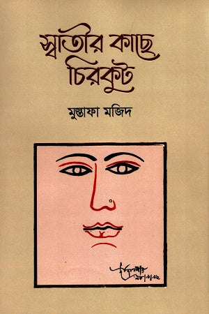 Swatir Kachhe Chirikut (স্বাতীর কাছে চিরকুট)