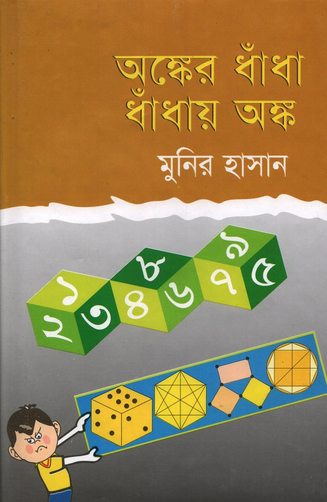 Onker Dhaha Dhahar Onk (অঙ্কের ধাঁধা ধাঁধার অঙ্ক)