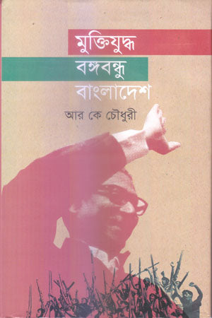 Muktijuddho Bangabandhu Bangladesh (মুক্তিযুদ্ধ বঙ্গবন্ধু বাংলাদেশ্)