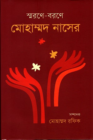 Smorone-Barone Mohammad Naser (স্মরণে-বরণে মোহাম্মদ নাসের)