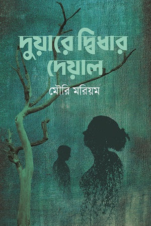 Duare Dwidhar Deewal (দুয়ারে দ্বিধার দেয়াল)