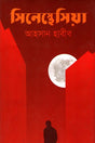 Synaesthesia (সিনেস্থেসিয়া)