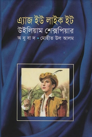 As You Like It (এ্যাজ ইউ লাইক ইট)