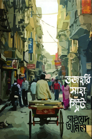 Bhajohori Saha Street (ভজহরি সাহা স্ট্রিট)