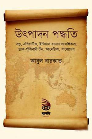 Utpadan Paddhati (উৎপাদন পদ্ধতি)