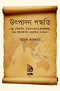 Utpadan Paddhati (উৎপাদন পদ্ধতি)
