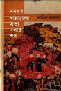 Monsur Hallajer Sotto Bola Shokh (মনসুর হাল্লাজের সত্য বলা শখ)
