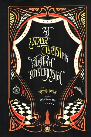 The Seven Deaths of Evelyn Hardcastle (দ্য সেভেন ডেথস অভ ইভিলিন হার্ডক্যাসেল)