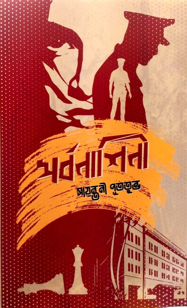 Sarbanashini (সর্বনাশিনী)