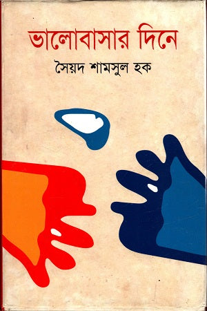 Valobasar Din (ভালোবাসার দিন)