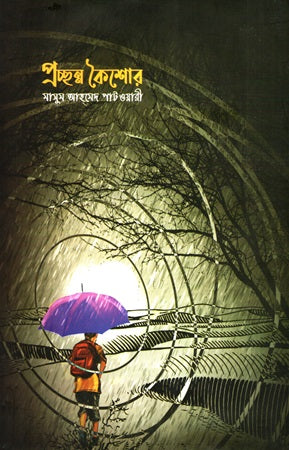 Prochhanno Koishor (প্রচ্ছন্ন কৈশোর)