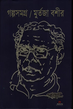 Golposomogro Murtaja Bashir (গল্পসমগ্র মুর্তজা বশীর)