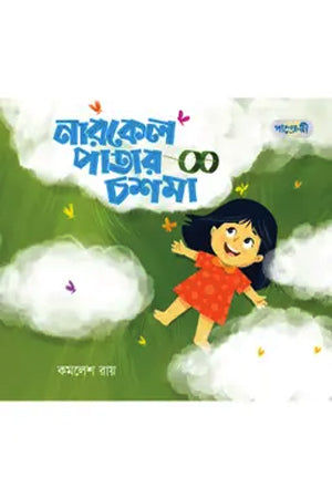 Narikel Patar Chashma (নারকেল পাতার চশমা)