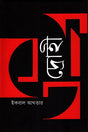 Drohee (দ্রোহী)