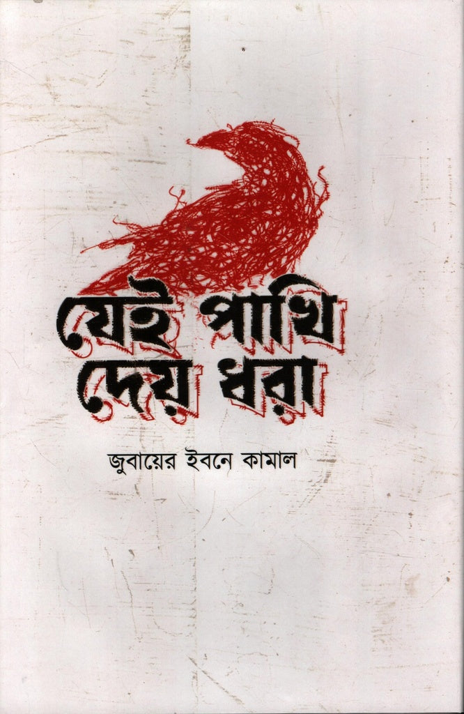 Jei Pakhi Dey Dhora (যেই পাখি দেয় ধরা)