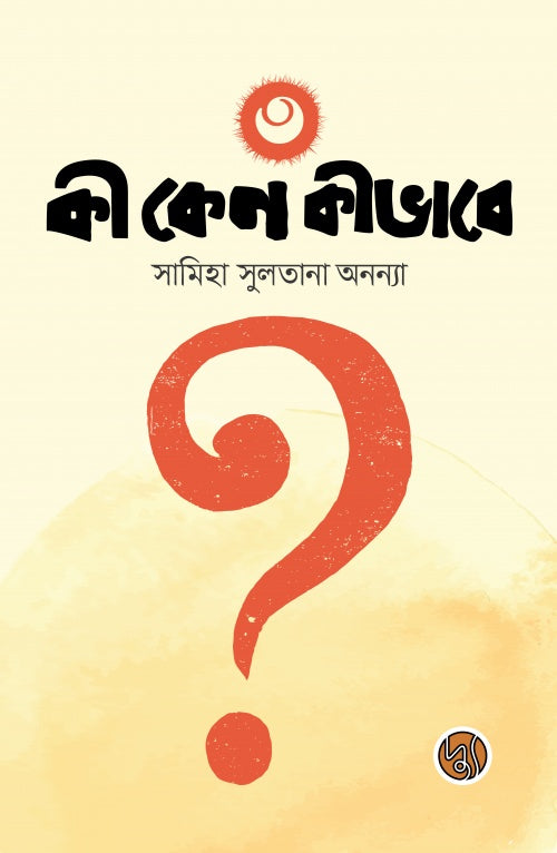 Ki Keno Kivabe 3 (কী কেন কীভাবে ৩)