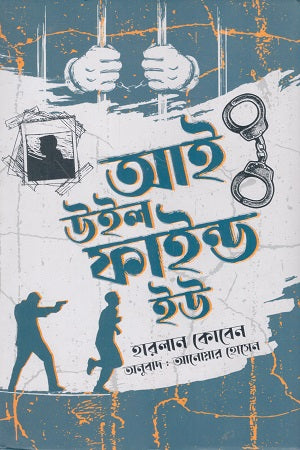 I Will Find You (আই উইল ফাইন্ড ইউ)