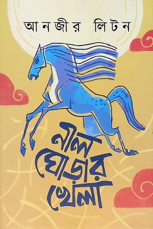 Nil Ghorar Khela (নীল ঘোড়ার খেলা)