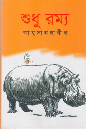 Shudhu Romyo (শুধু রম্য)