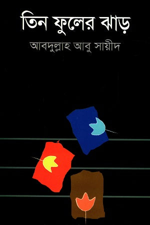Tin Phuler Jhar (তিন ফুলের ঝাড়)