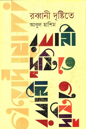 Rabani Drishti te (রব্বানী দৃষ্টিতে)