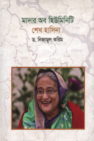 Mother of Humanity (মাদার অব হিউমিনিটি)